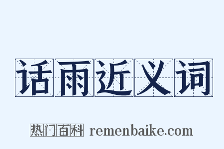 话雨近义词是什么意思的图片